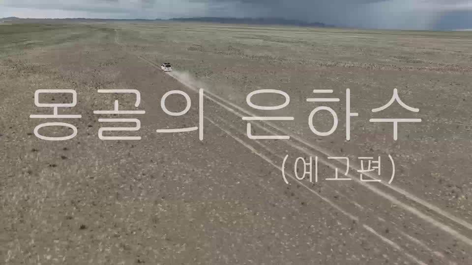 몽골의 은하수 영상_예고편