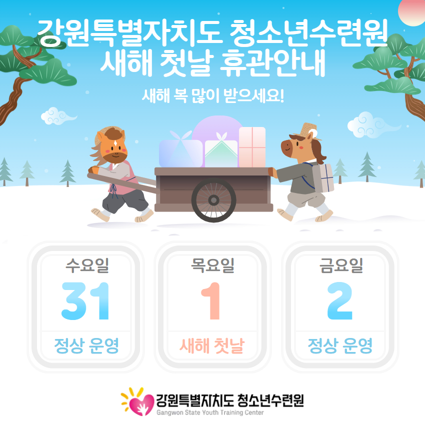 [강원특별자치도청소년수련원] 새해 첫날 휴관 안내.png