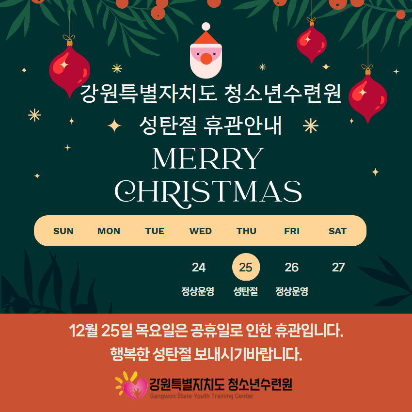 강원특별자치도 청소년수련원 성탄절 휴관안내.png