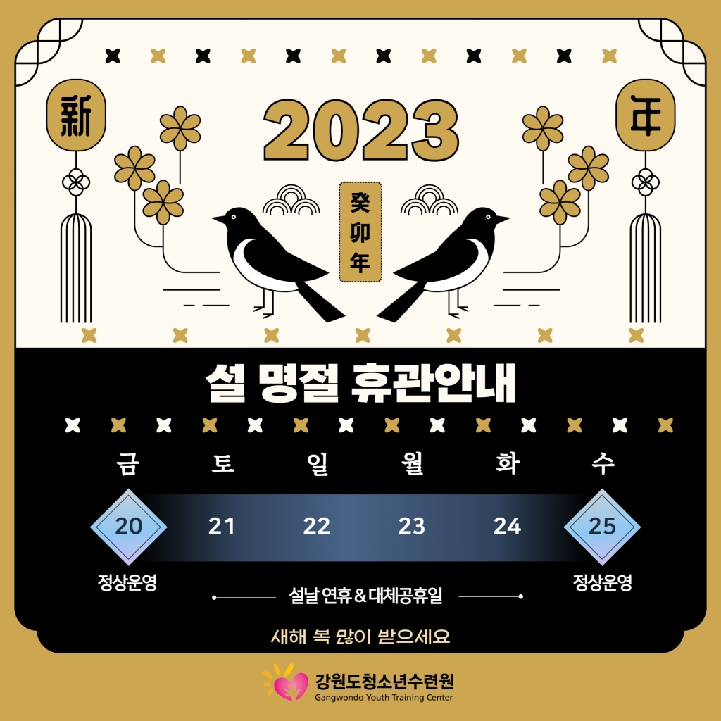 [강원도청소년수련원] 2023년 설날 연휴 안내문 