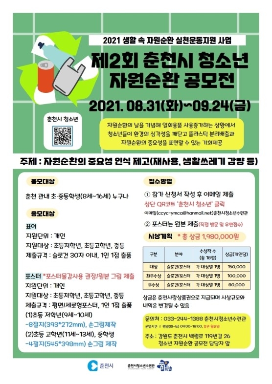 [2021년 제2회 춘천시 청소년 자원순환 공모전] 참가자 모집