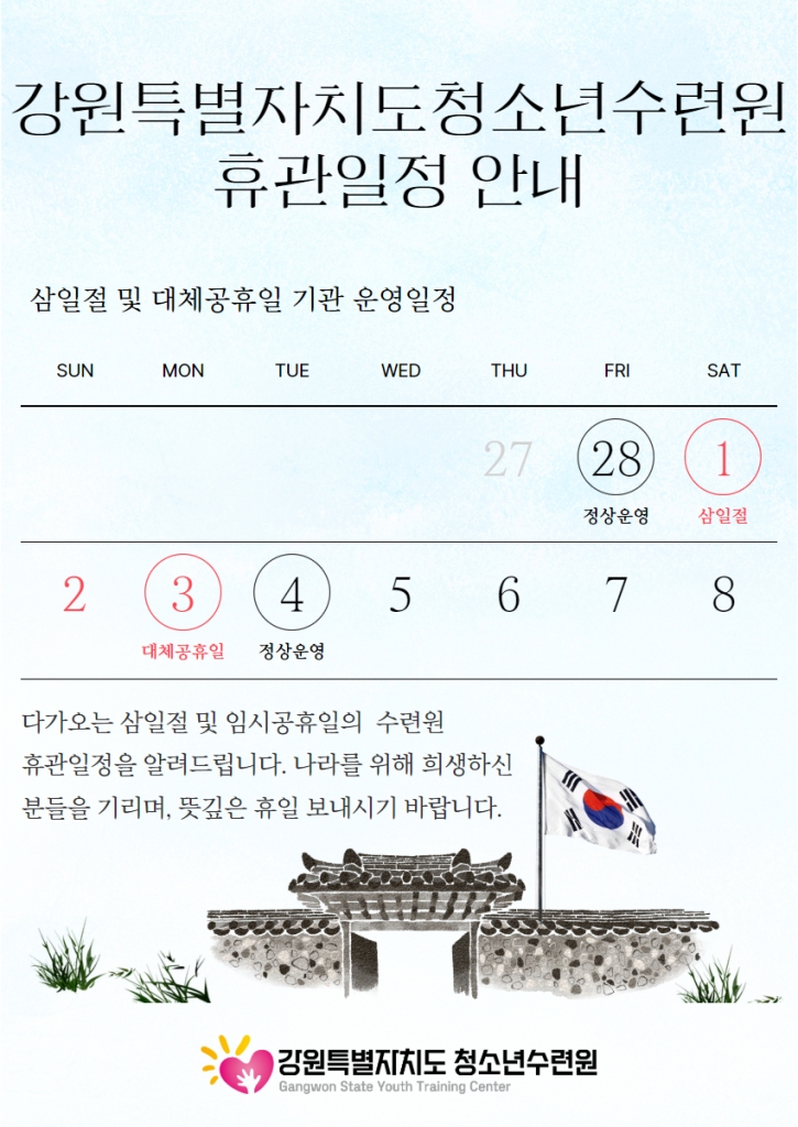 [강원특별자치도청소년수련원] 삼일절 휴관안내 
