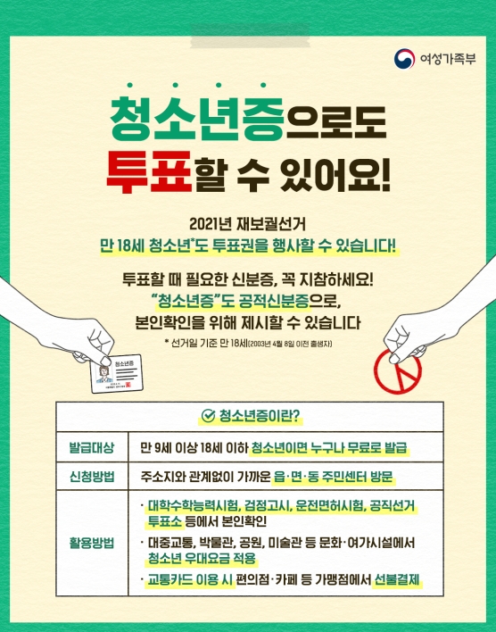 [캠페인] 청소년증으로 투표 할 수 있어요!!