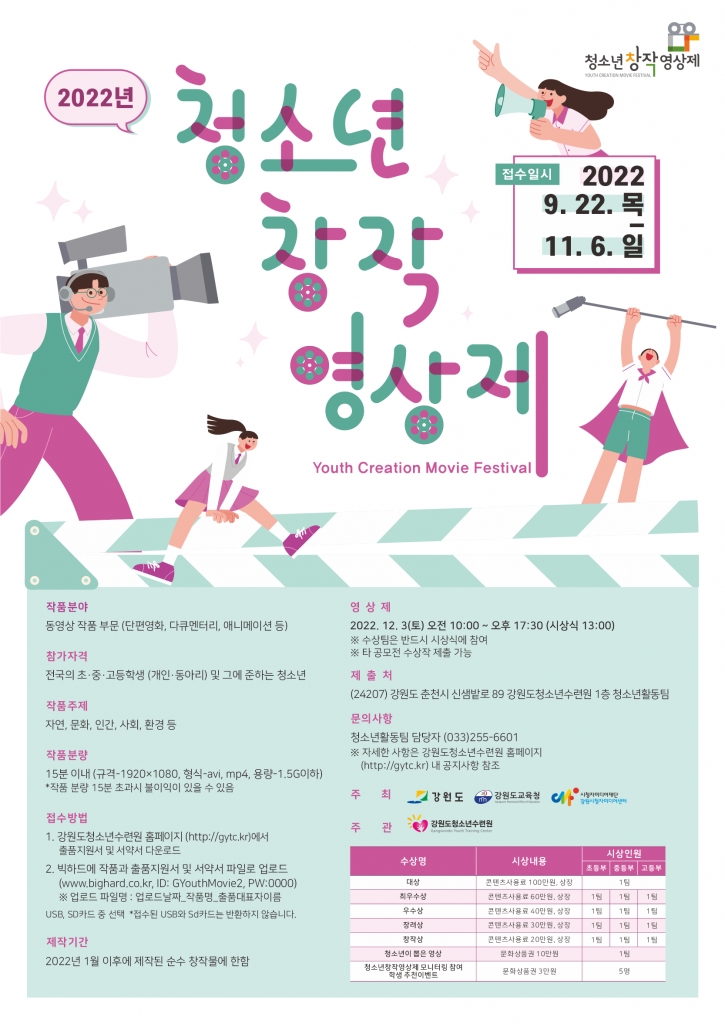 [강원도청소년수련원] 2022년 청소년창작영상제 참여 홍보