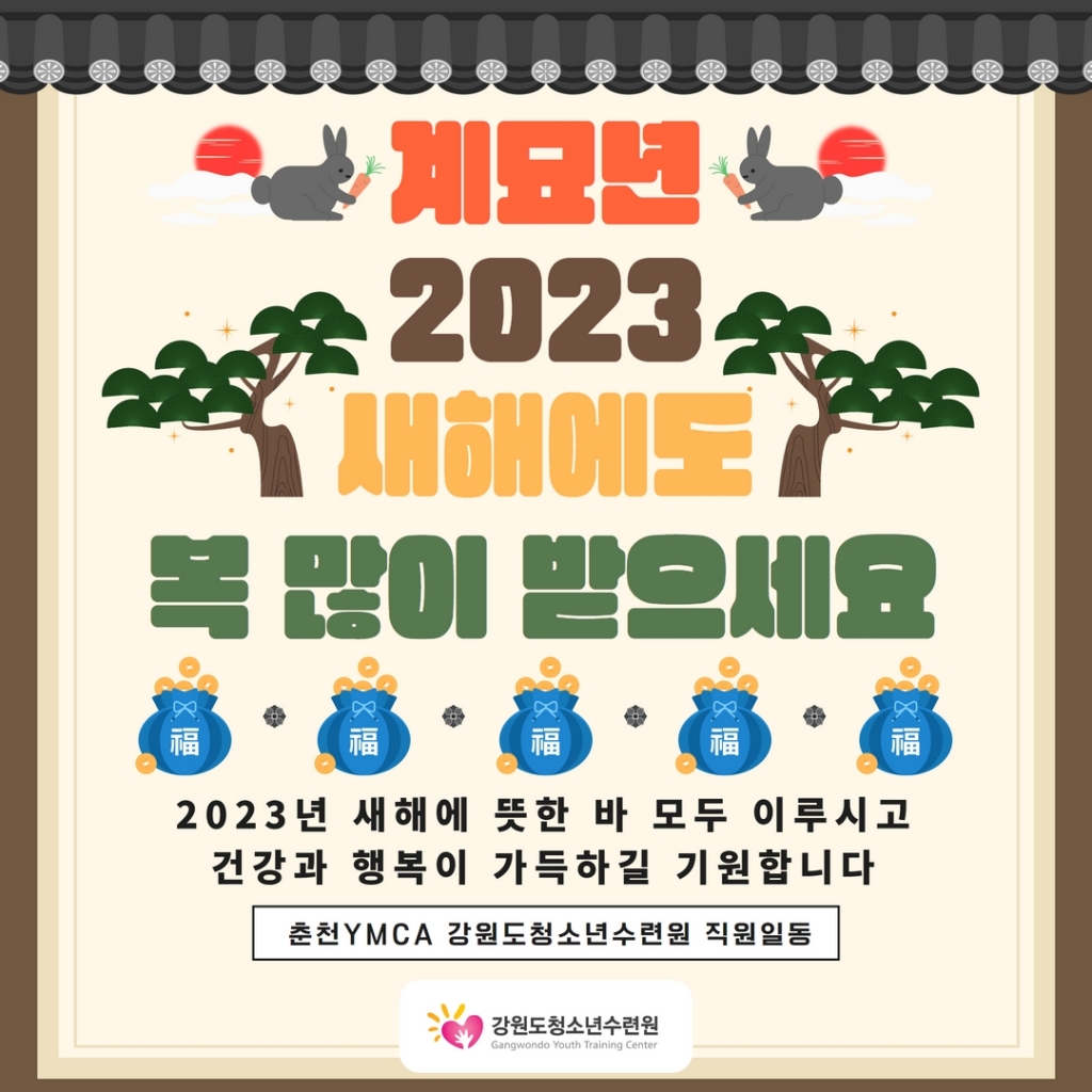 강원도청소년수련원 2023년 새해 인사말