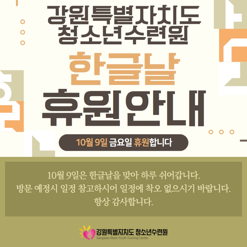 [강원특별자치도청소년수련원 ] 10월 9일 한글날 휴원안내