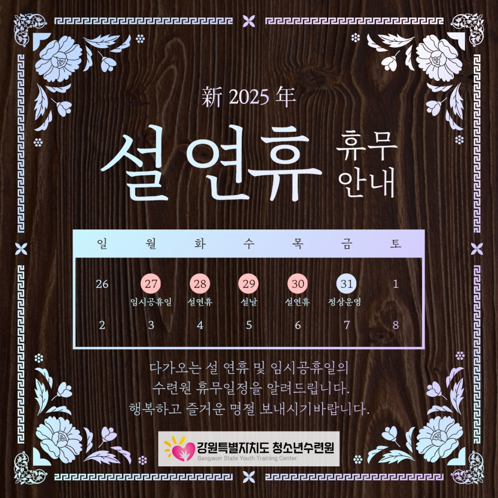[강원특별자치도청소년수련원] 설연휴(구정) 휴관안내