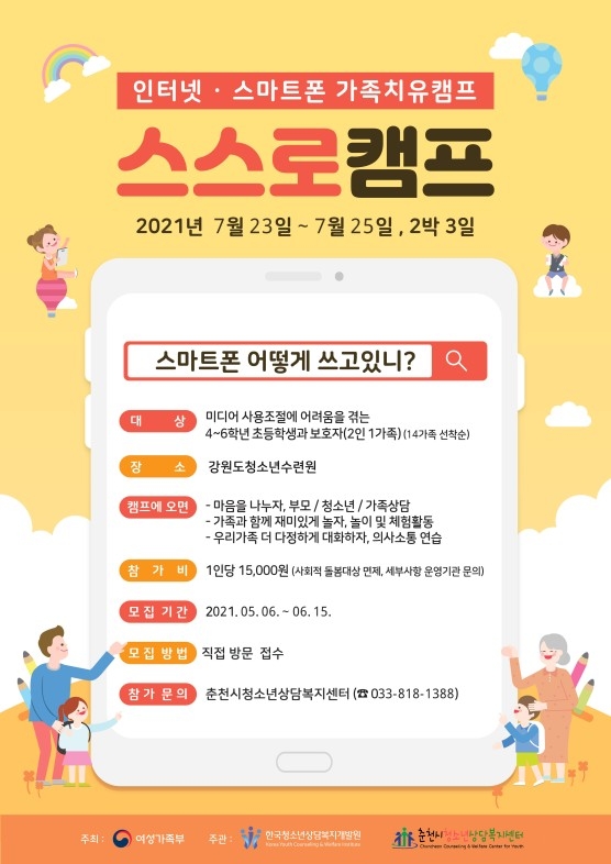 청소년 인터넷·스마트폰 가족치유캠프 홍보안내