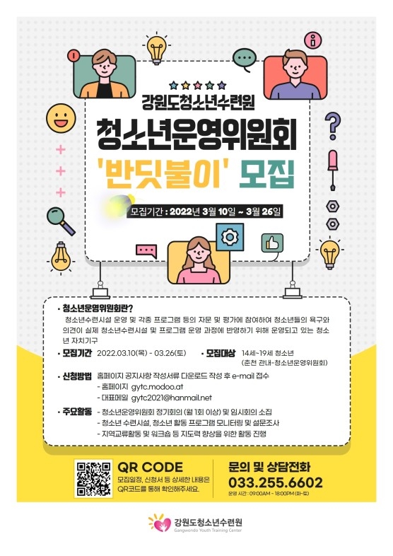 [강원도청소년수련원] 2022년 청소년운영위원회 '반딧불이' 모집홍보안