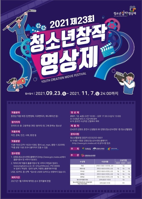 2021 제23회 청소년창작영상제 참가 안내 및 포스터 홍보