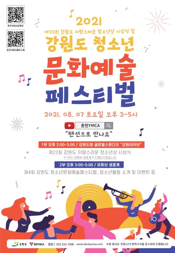 제4회 강원도 청소년 문화예술 페스티벌, 제22회 '강원도 자랑스러운 청소년상' 시상...