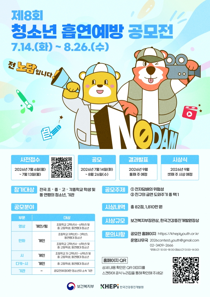 [강원특별자치도청소년수련원] 제8회 청소년 흡연예방 공모전 홍보 