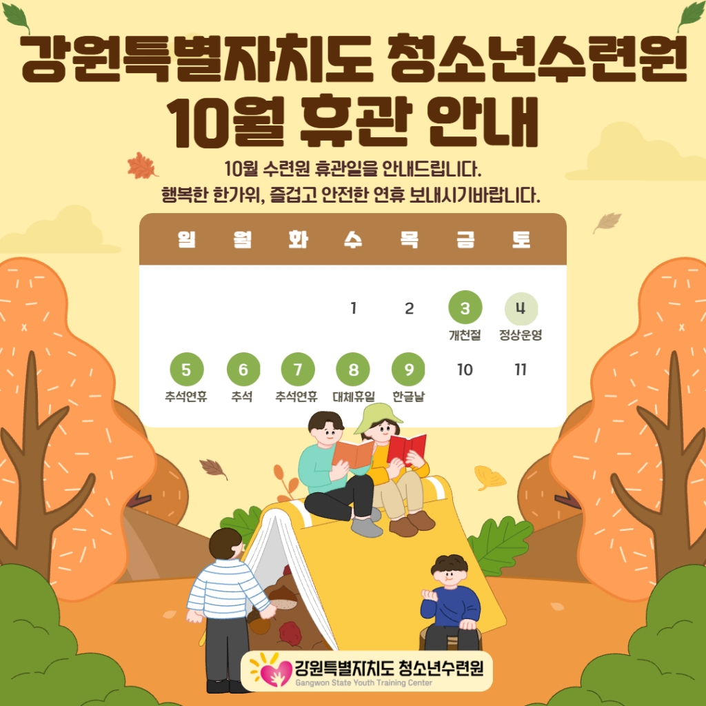 [강원특별자치도청소년수련원 ] 10월 휴관안내