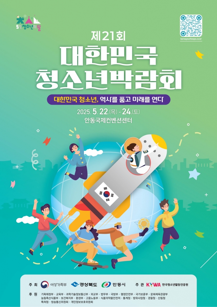 [강원특별자치도청소년수련원] 2025년 제21회 대한민국청소년박람회 홍보
