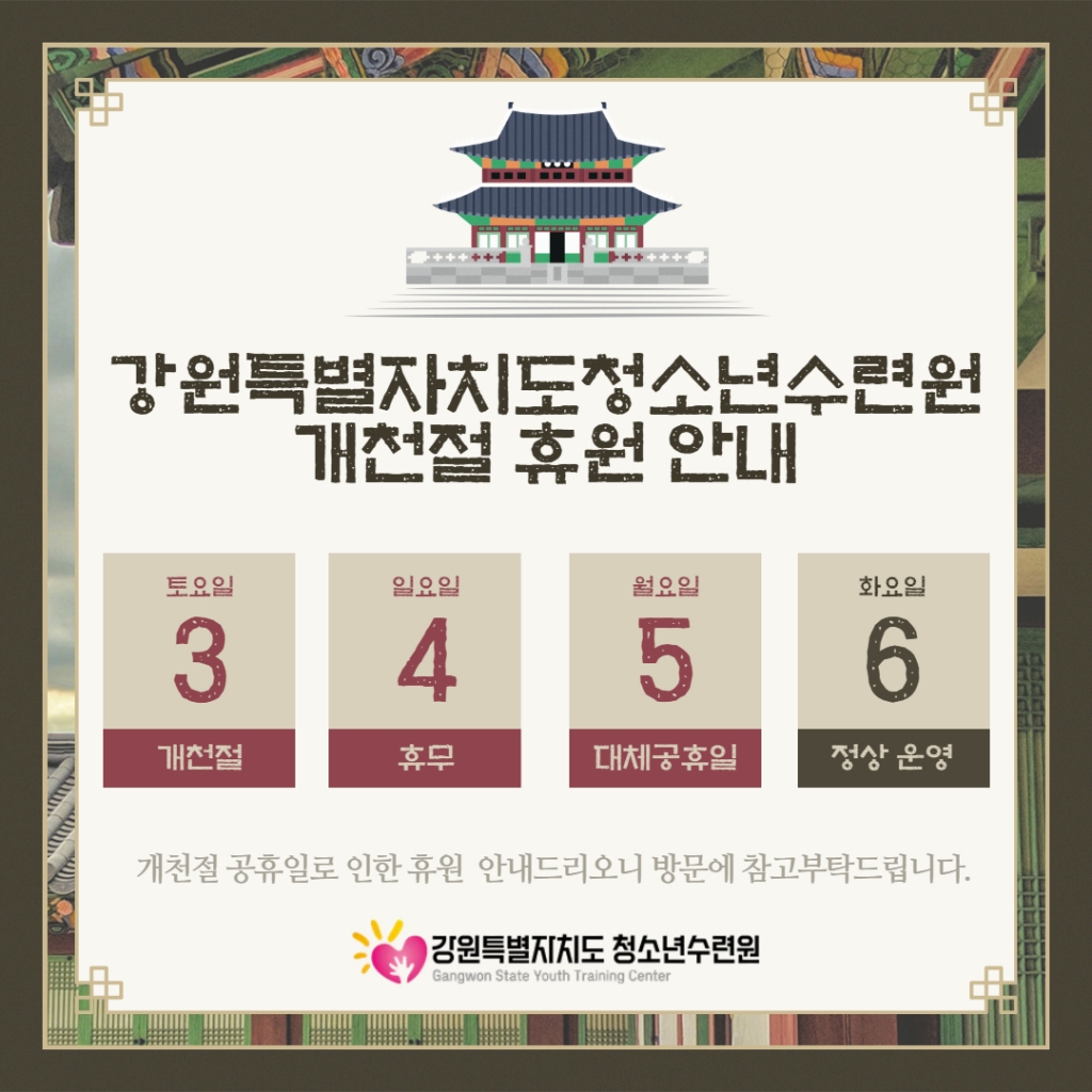 [강원특별자치도청소년수련원 ] 개천절 휴원안내