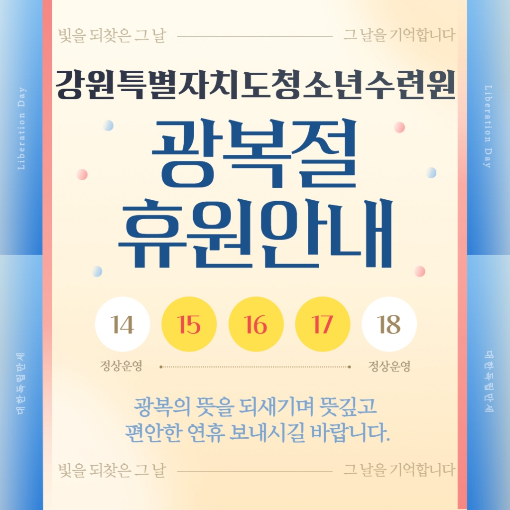 [강원특별자치도청소년수련원 ] 광복절 휴원안내