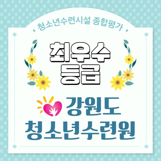 강원도청소년수련원 2020년 청소년수련시설 종합평가 최우수등급