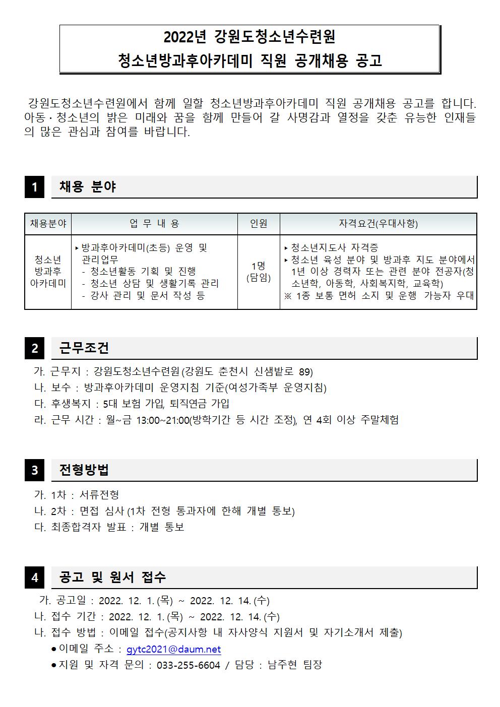 강원도청소년수련원 방과후아카데미 직원(담임) 채용 공고
