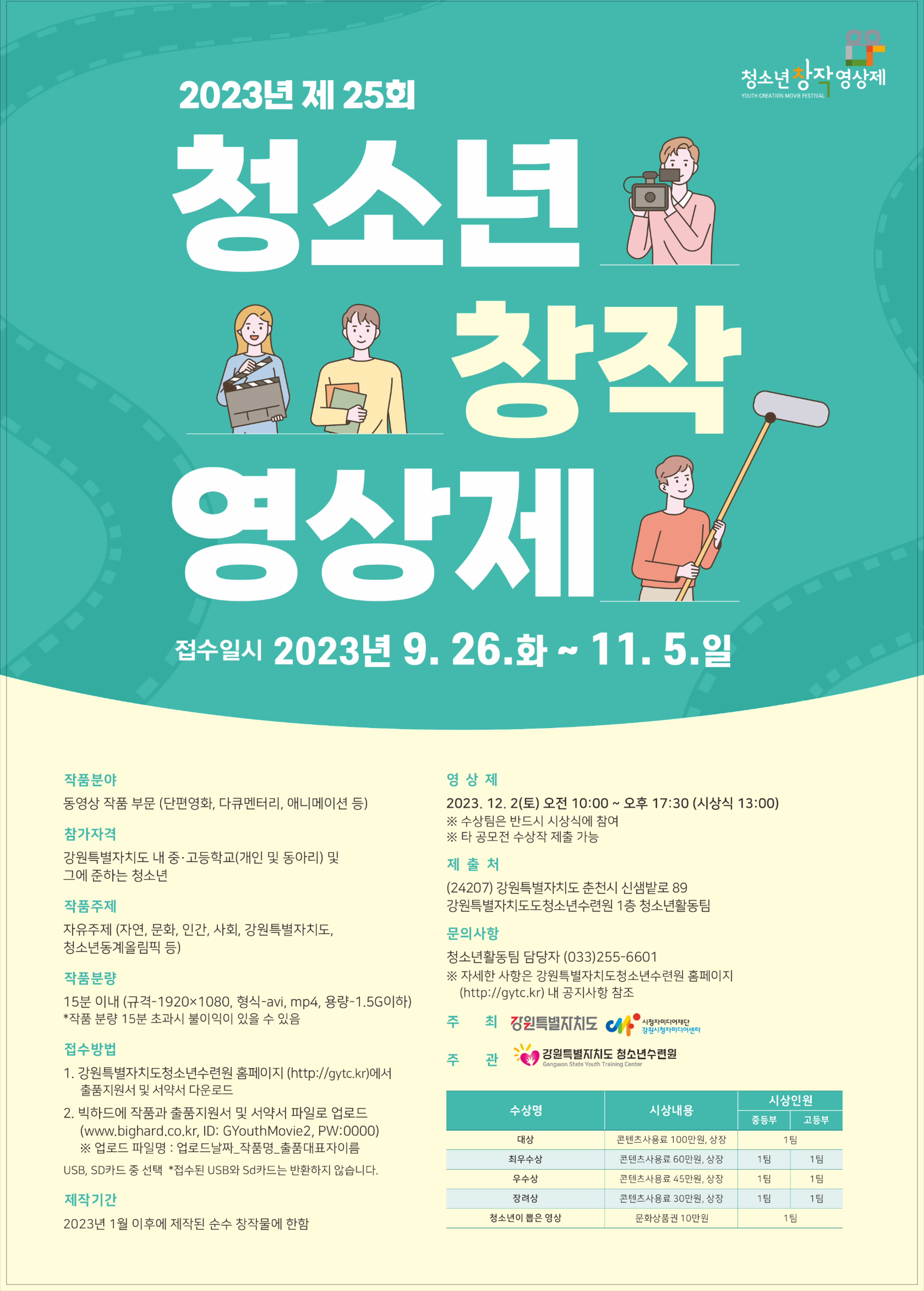 [강원특별자치도청소년수련원] 2023년 청소년 창작 영상제 참여 홍보 