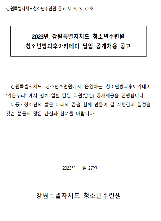 2023-02 강원특별자치도 청소년수련원 채용공고(방카담임)