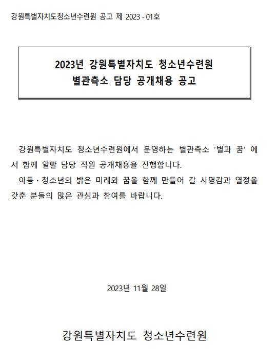 2023-01 강원특별자치도 청소년수련원 채용공고(별관측소)