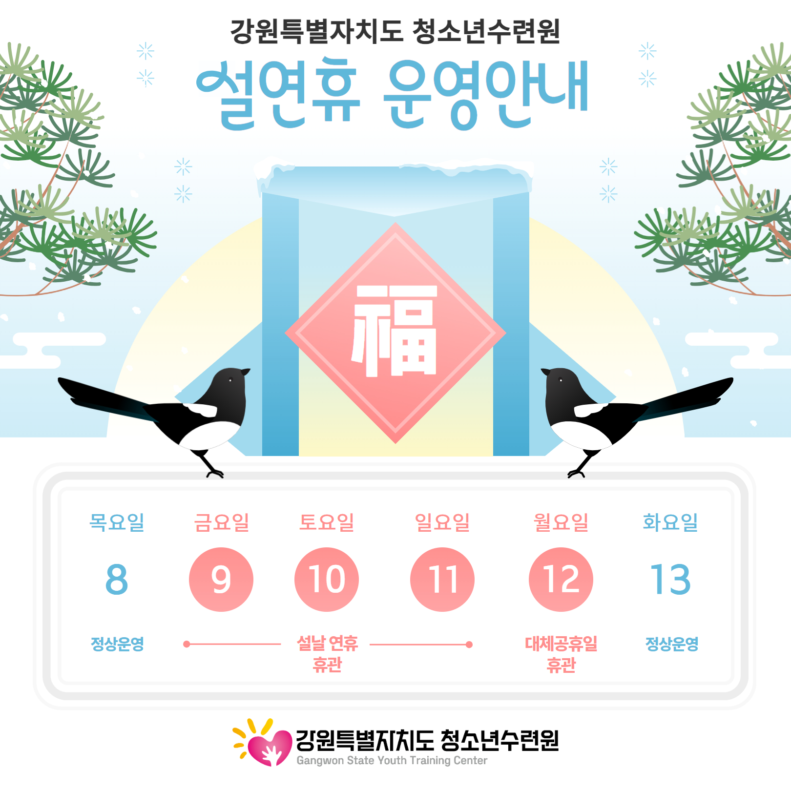 강원특별자치도청소년수련원 설연휴 운영안내