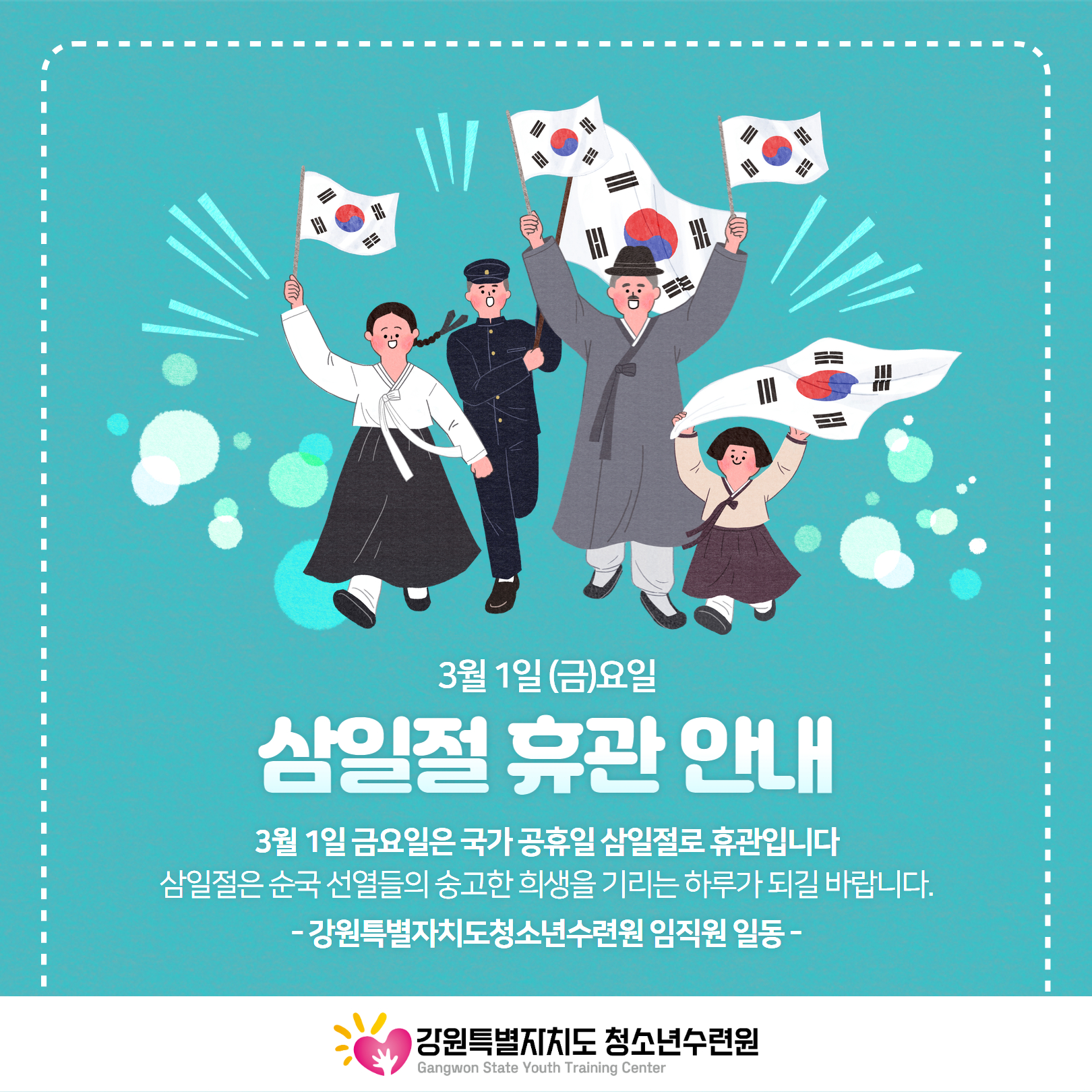 [강원특별자치도청소년수련원] 3.1절 휴관 안내