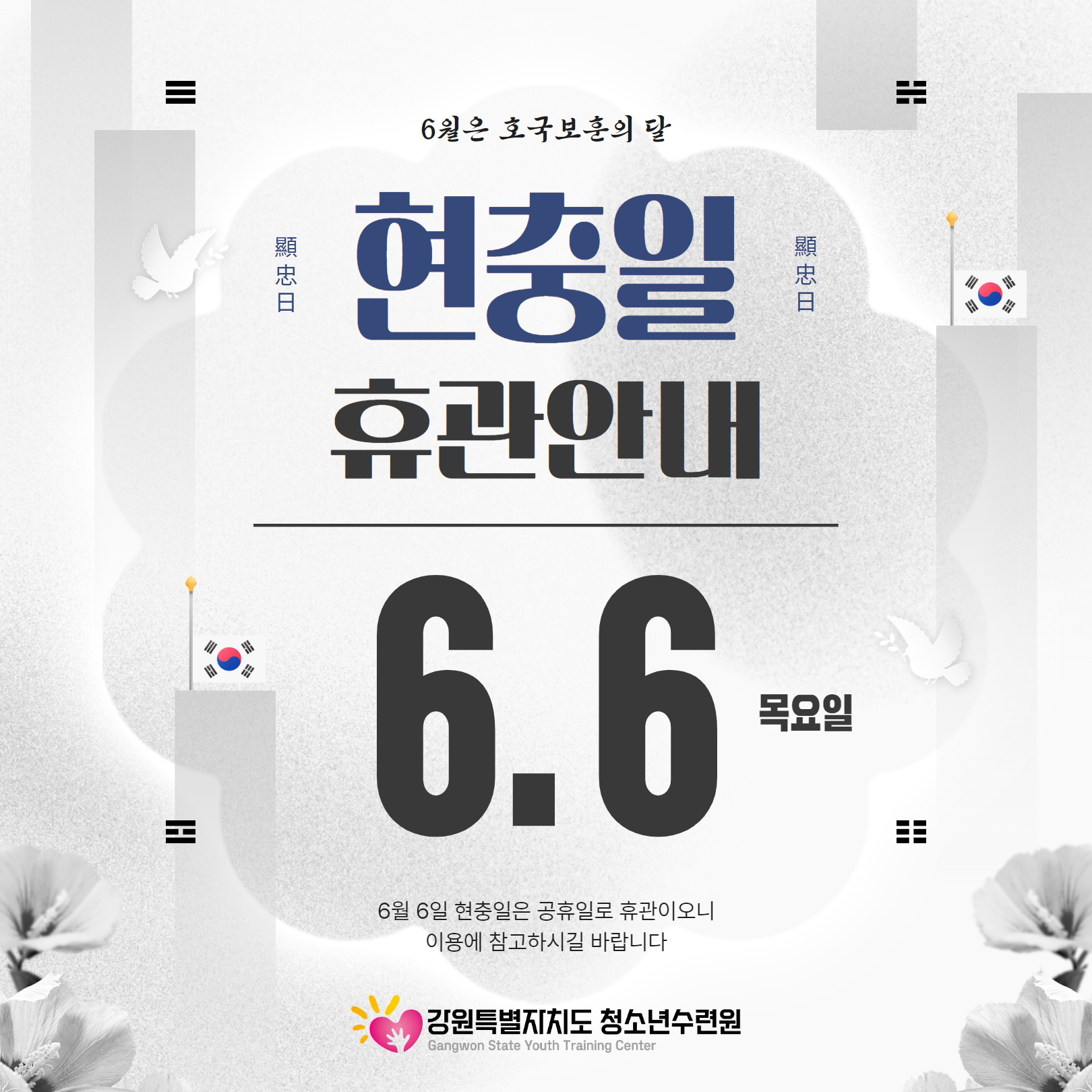 [강원특별자치도청소년수련원] 6월 6일 현충일 휴관안내