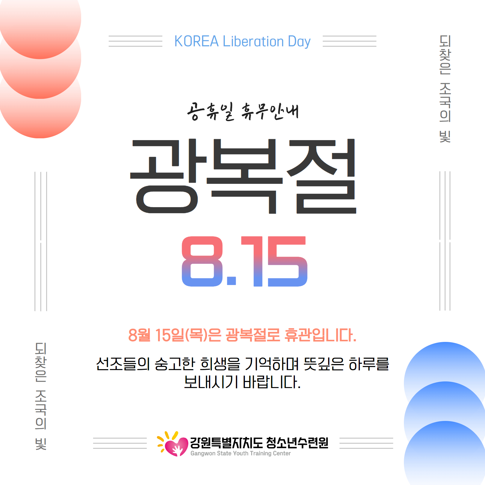 [강원특별자치도청소년수련원] 8월 15일 광복절 휴관안내