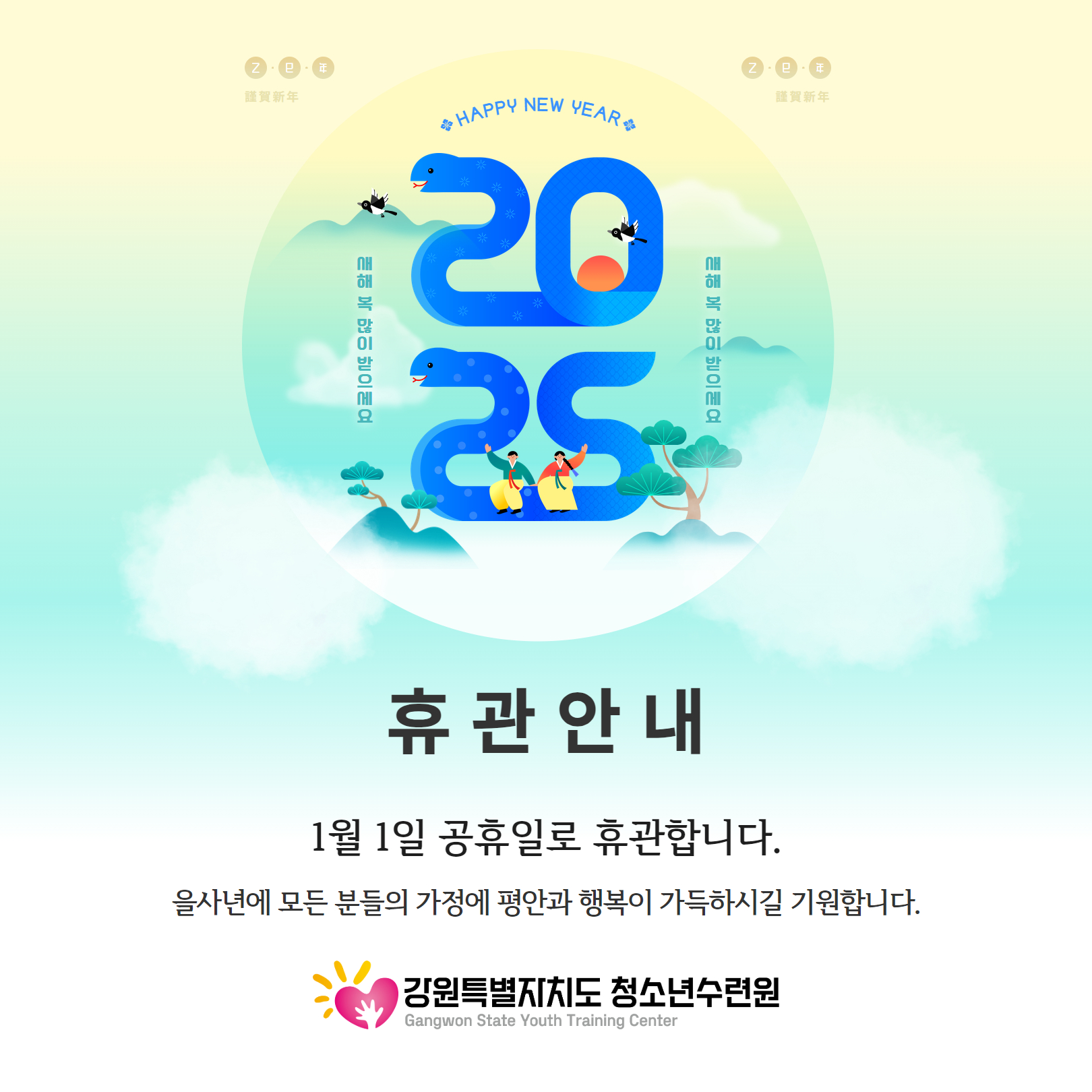 [강원특별자치도청소년수련원] 1월 1일 새해 첫날 휴관안내
