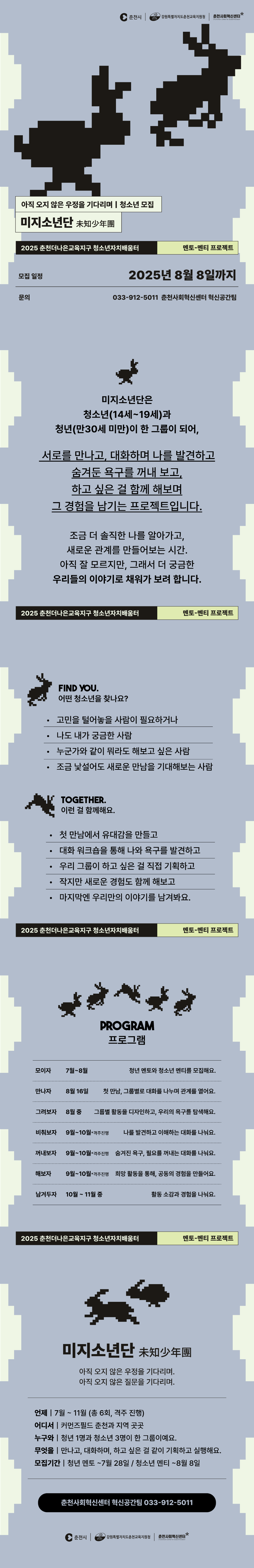2025년 청소년자치배움터 [멘토-멘티 프로젝트] 미지소년단 청소년 모집