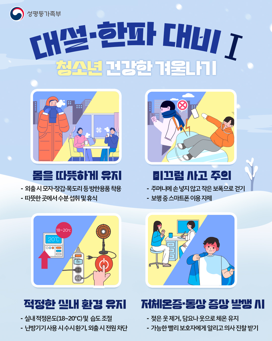 [강원특별자치도청소년수련원]  대설，한파 대비 행동요령(청소년)
