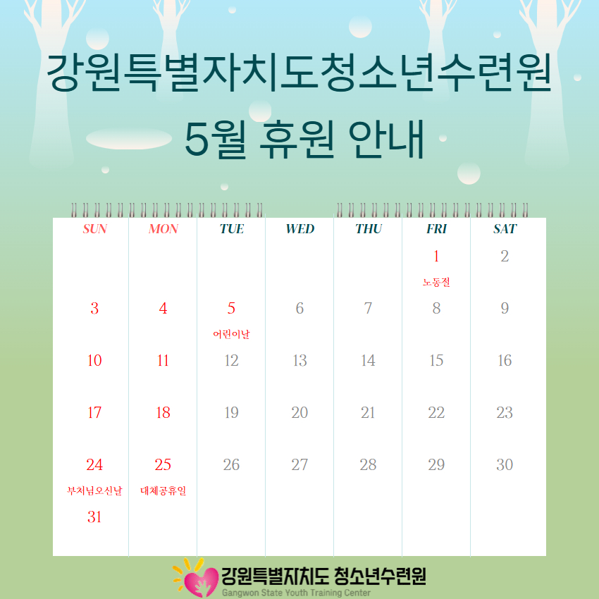 [강원특별자치도청소년수련원 ] 5월 수련원 휴원 일정 안내