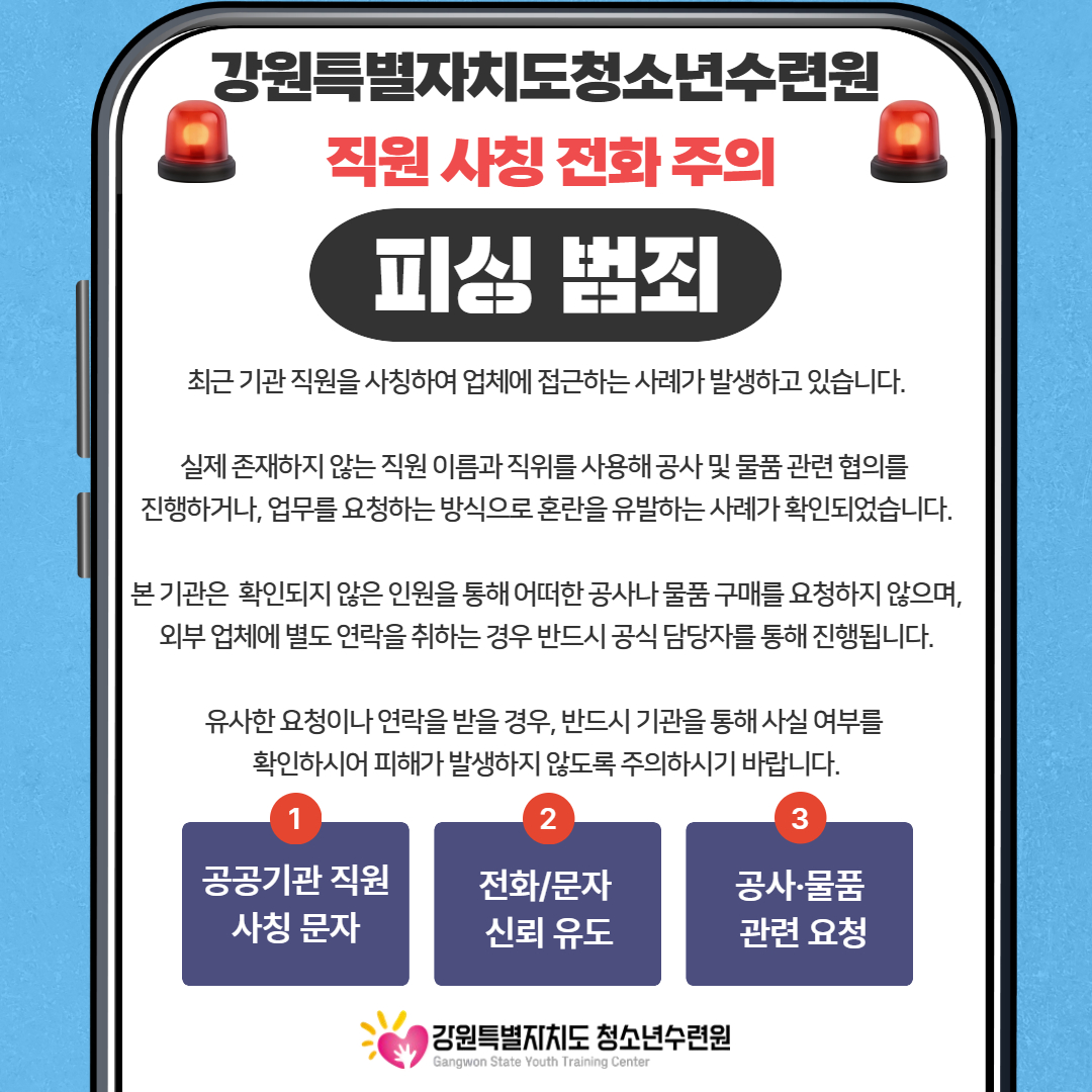 [강원특별자치도청소년수련원 ] 직원 사칭 전화 주의 안내 