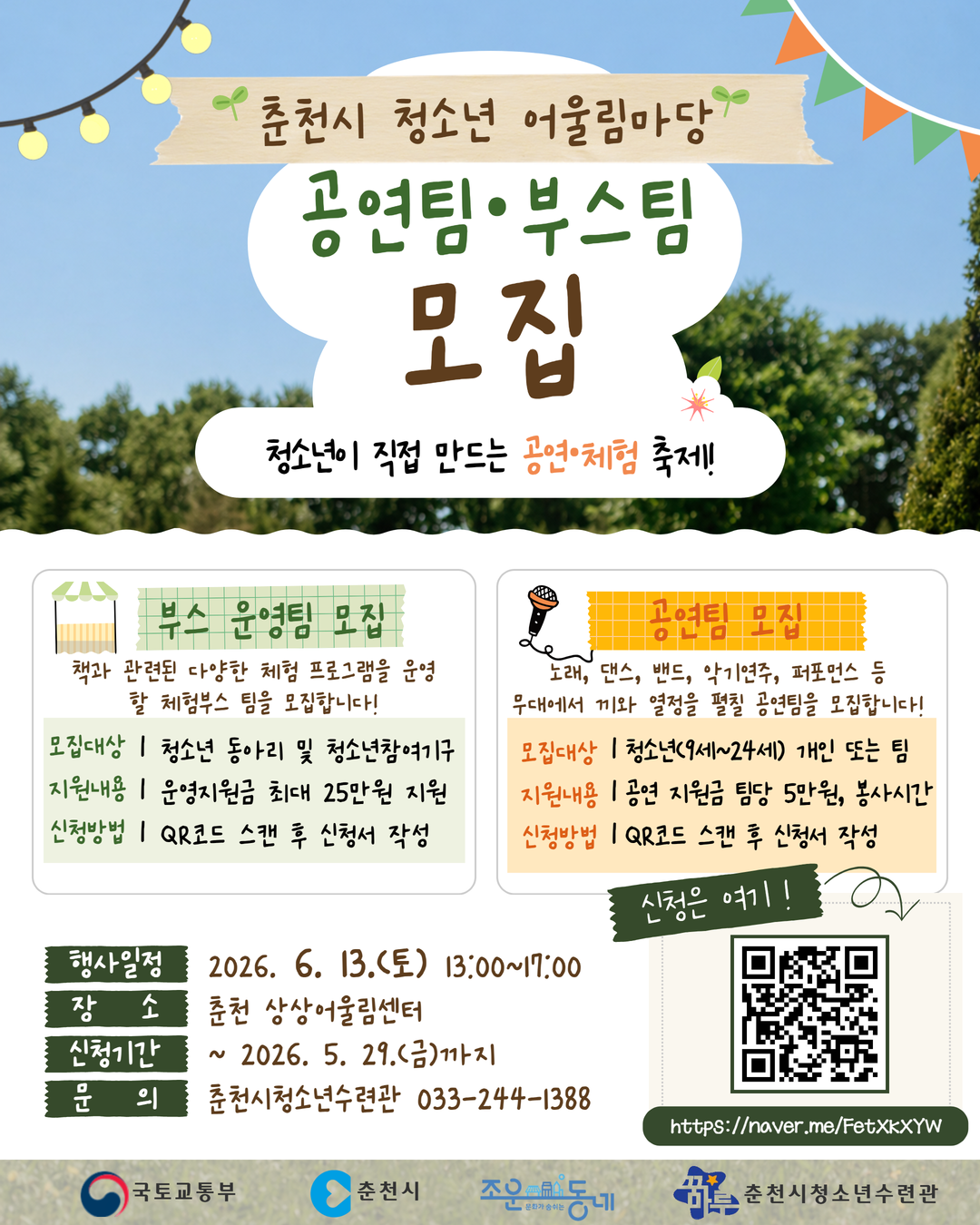 2026 춘천시 청소년 어울림마당 1회차 「청소년 '상상' 어울림마당」홍보