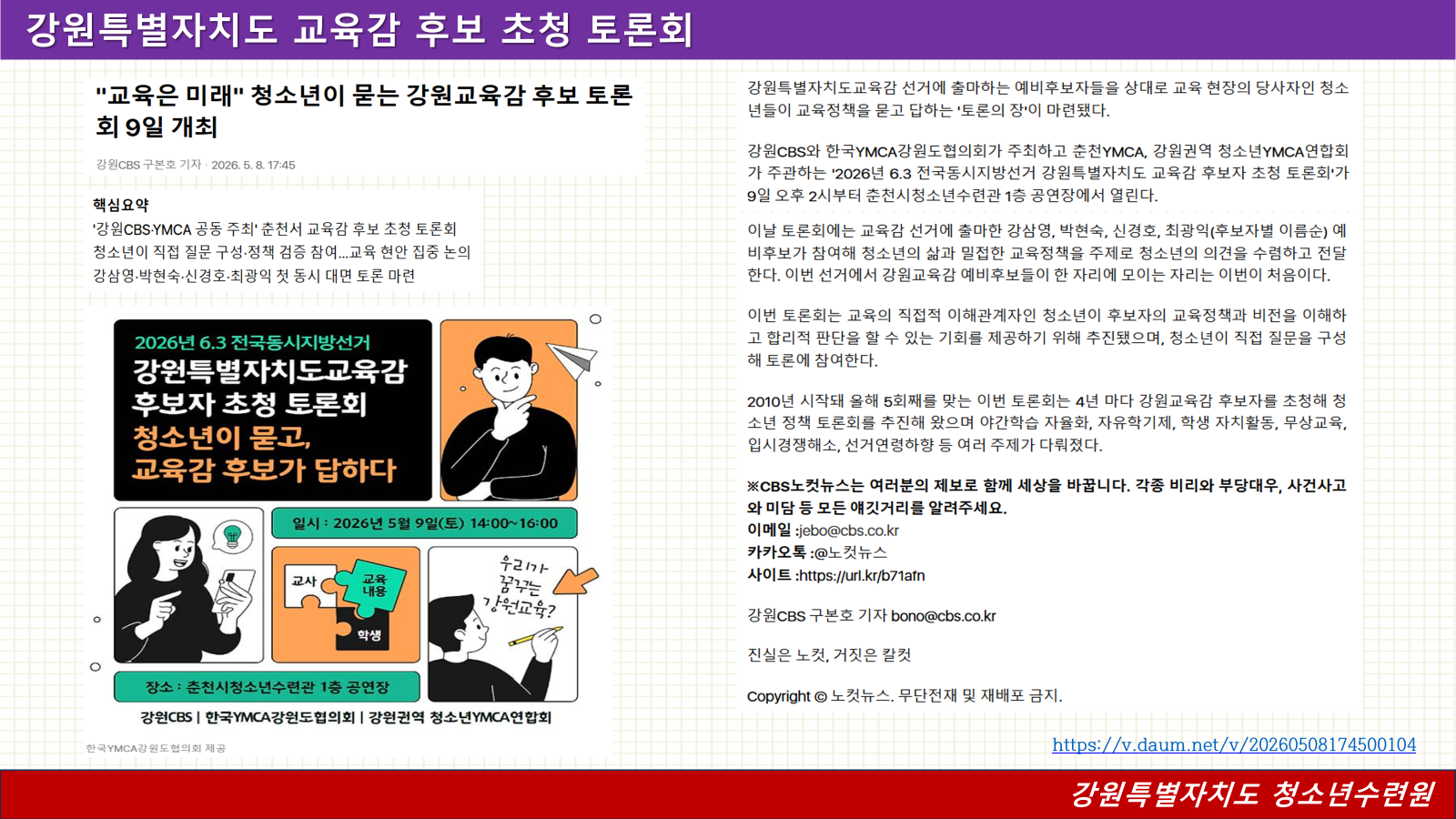 강원특별자치도 교육감 후보 초청 토론회