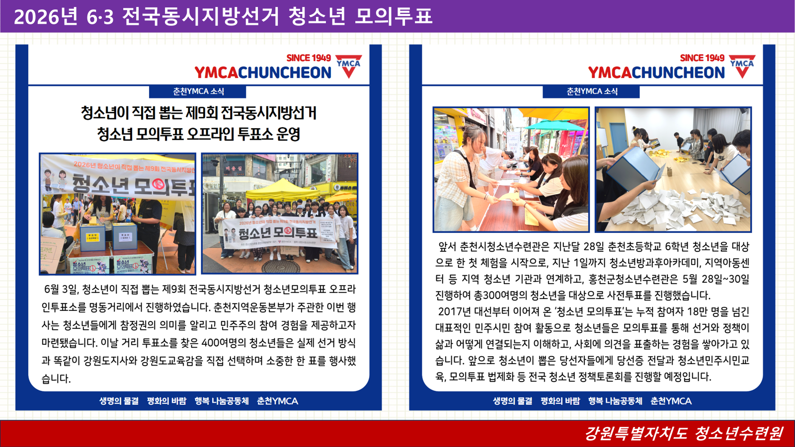 2026년 6·3 전국동시지방선거 청소년 모의투표