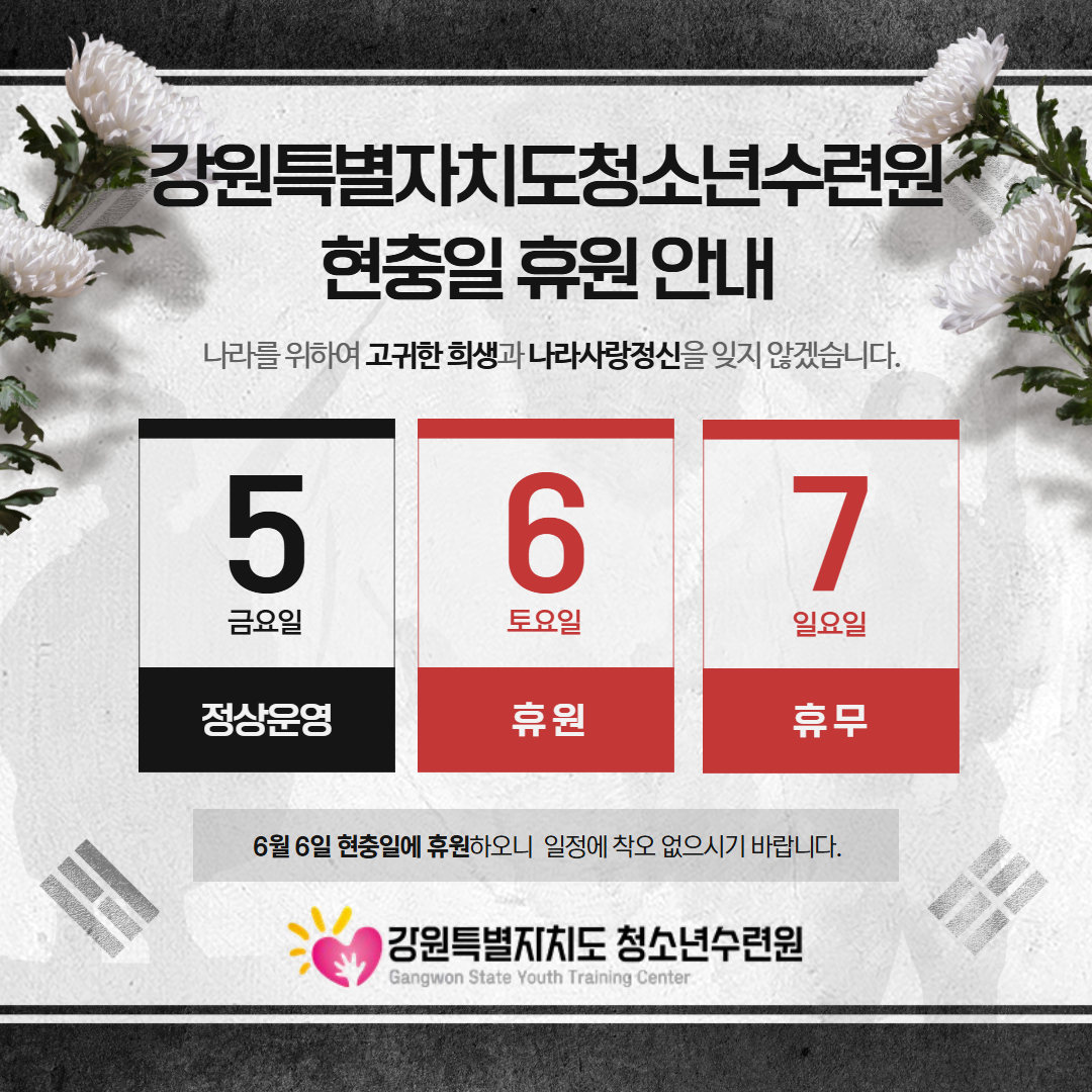 [강원특별자치도청소년수련원 ] 현충일 휴원안내