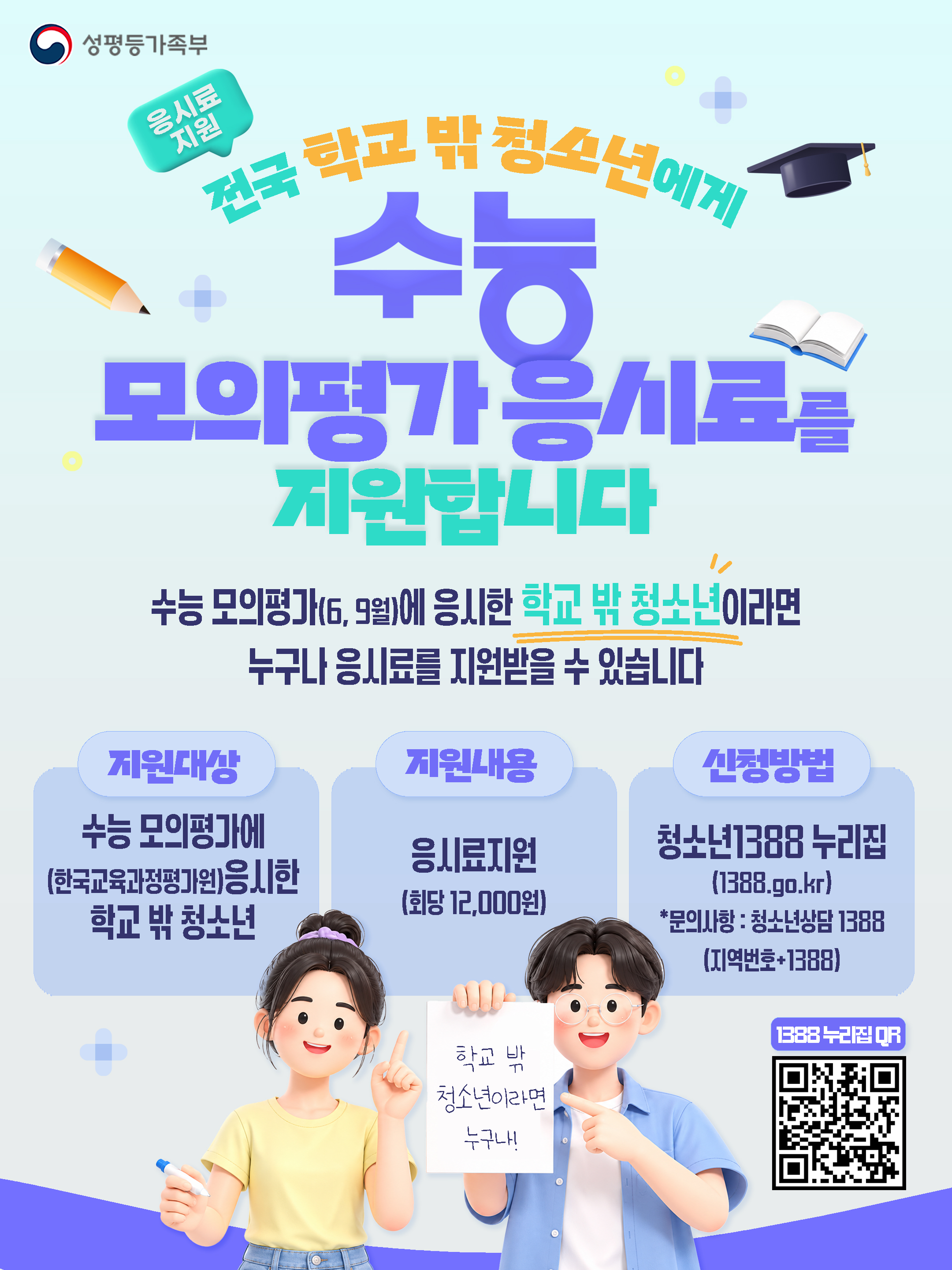 [강원특별자치도청소년수련원] 학교 밖 청소년 수능 모의평가 응시료 지원 사업 홍보